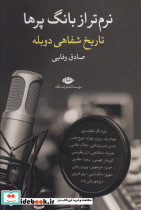 نرم تر از بانگ پرها
