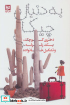 به دنبال چیکا