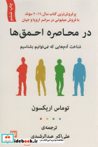 در محاصره احمق ها