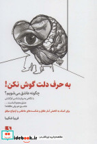 به حرف دلت گوش نکن
