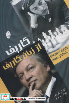 کارپف از زبان کارپف