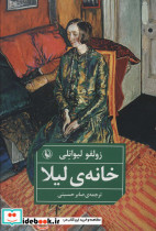 خانه لیلا نشر مروارید