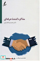 مذاکره کننده حرفه ای