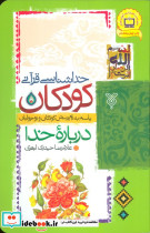 خدا شناسی قرآنی کودکان
