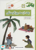 پیامبر و قصه هایش 3