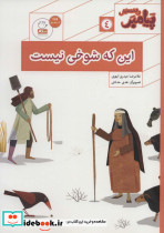 پیامبر و قصه هایش 4
