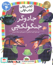 جادوگر جنگولکچی