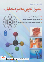 جدول تناوبی عناصر نشر شباهنگ