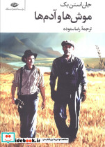 موش ها و آدم ها نشر نگاه قطع رقعی