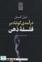 درآمدی کوتاه بر فلسفه ذهن نشر نی