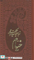 رباعیات حکیم عمر خیام نشر پارمیس قطع پالتوئی