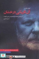 آن تاریکی درخشان