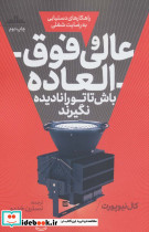 عالی و فوق العاده باش تا تو را نادیده نگیرند نشر گل آذین