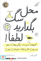 محل سگ بگذارید لطفا