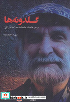 گلدونه ها