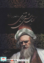 کلیات شمس تبریزی نشر علم - تصویر 2