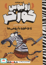 زد و خورد با رومی ها