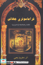 فراماسونری جهانی