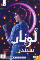 لونار سرگذشت 1 پادشاهی 1