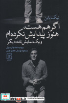 اگر هم هست هنوز پیدایش نکرده ام و 1 نمایش نامه دیگر