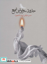 حدود سرخوشی شمع