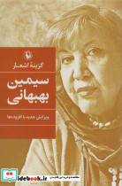 گزینه اشعار سیمین بهبهانی