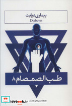 طب الصمصام 8