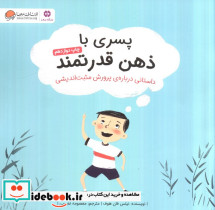 پسری با ذهن قدرتمند
