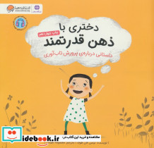 دختری با ذهن قدرتمند