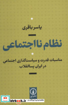 نظام نااجتماعی