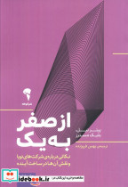 از صفر به یک نشر آموخته