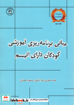 مبانی برنامه ریزی آموزشی کودکان دارای اتیسم