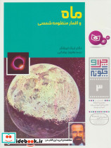 ماه و اقمار منظومه شمسی