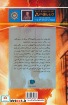 آزمون های آپولو کتاب چهارم مقبره پادشاه ستمگر - تصویر 2
