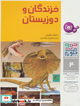 خزندگان و دوزیستان