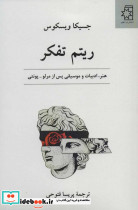 ریتم تفکر
