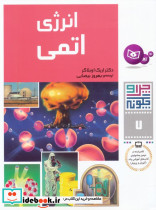 انرژی اتمی