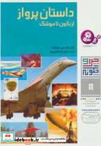 داستان پرواز از بالون تا موشک