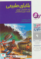 بلایای طبیعی از چرا و چگونه نه