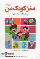 مغز کودک من از 1 سالگی تا 4 سالگی