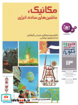مکانیک ماشینهای ساده انرژی