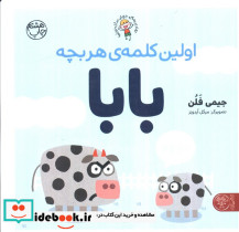 اولین کلمه هر بچه بابا