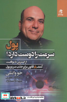 پول سرعت را دوست دارد
