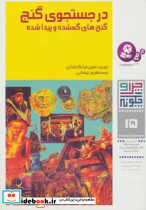 در جستجوی گنج گنجهای گمشده و پیدا شده