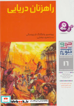راهزنان دریایی