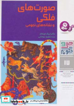 صورتهای فلکی و نشانه های نجومی