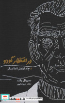 در انتظار گودو نشر کارنامه - تصویر 2