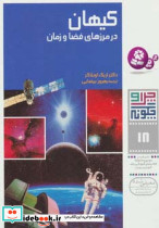 کیهان در مرزهای فضا و زمان