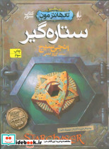 ستاره گیر