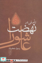 تاملی در نهضت عاشورا نشر علم